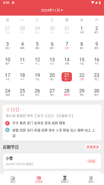 每日黄历免费版