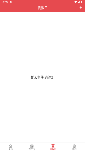每日黄历免费版