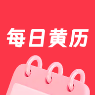 每日黄历免费版