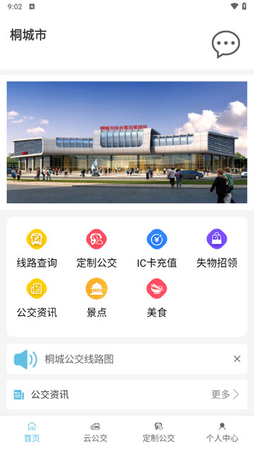 桐城掌上公交手机版