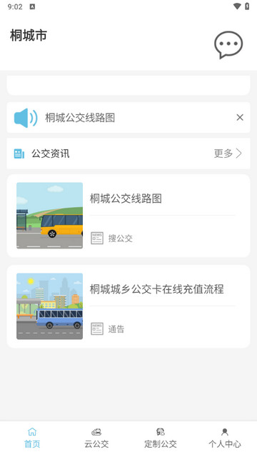 桐城掌上公交手机版