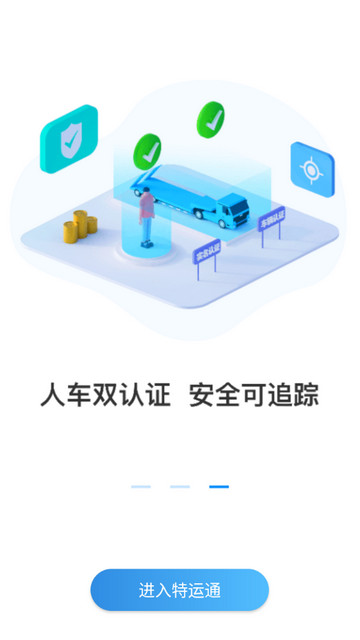 特运通货主