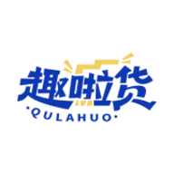 趣啦货货主官方版