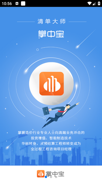 清单大师掌中宝手机app