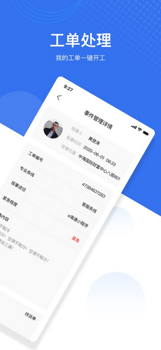 海务通app