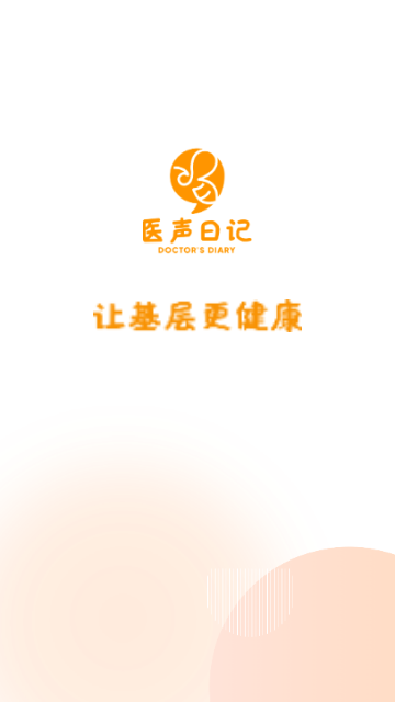 医声日记手机版