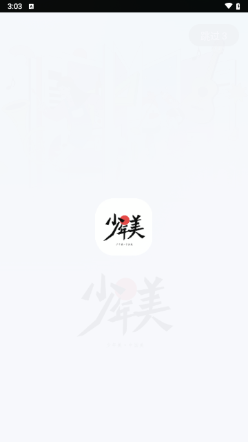 少年美最新版