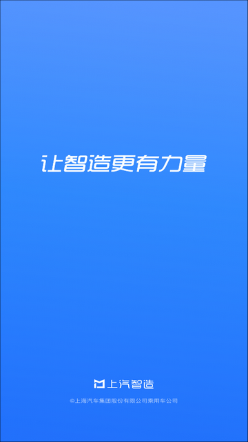上汽智造官方app