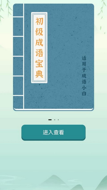 江南成语王最新版