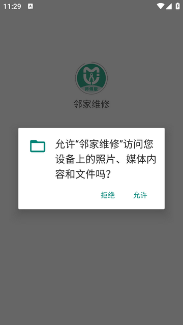 邻家维修手机版