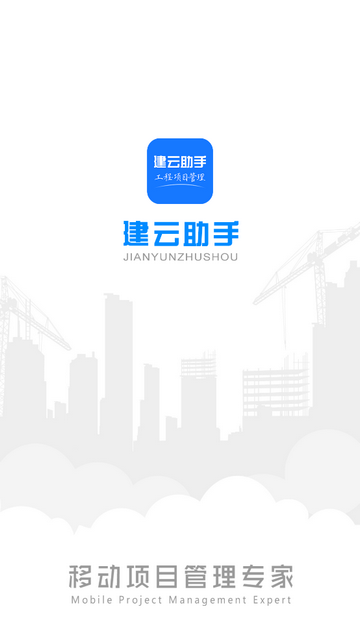 建云助手官方版