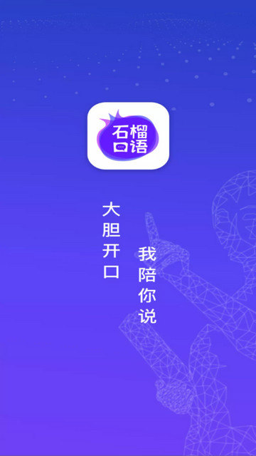 石榴口语手机版