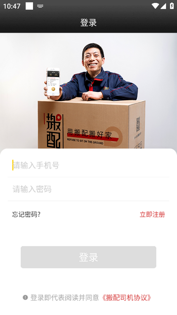 搬配司机端app