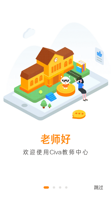 Civa教师中心移动端