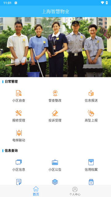 上海智慧物业官方版