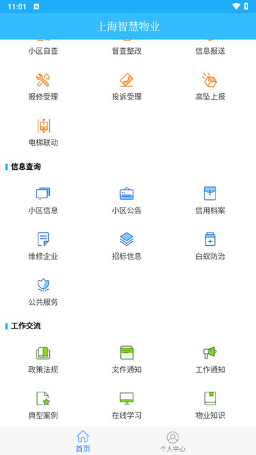 上海智慧物业