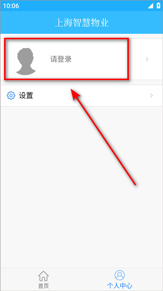 上海智慧物业官方版