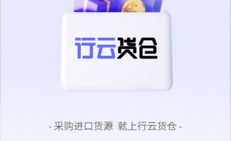 行云货仓手机版