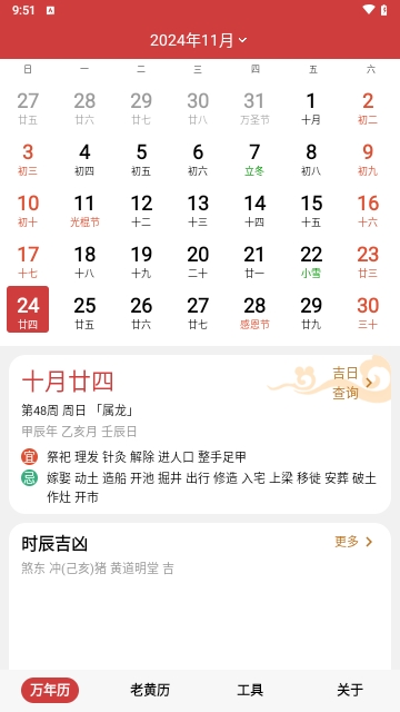 择吉日万年历