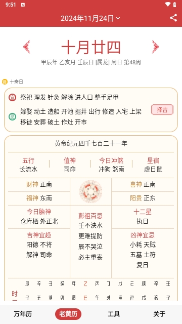 择吉日万年历