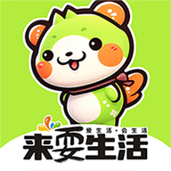 来耍生活手机版
