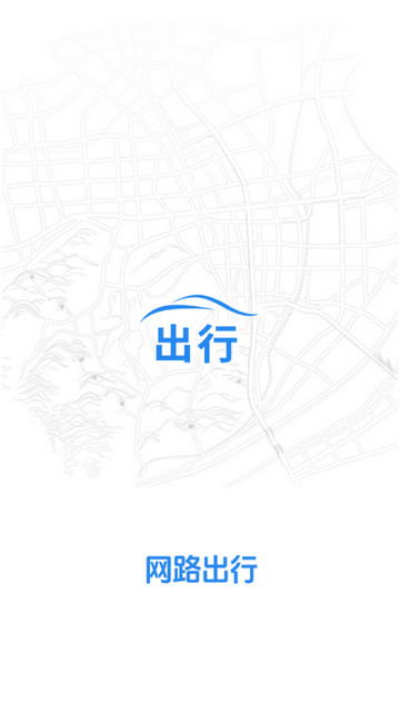 网路出行官方版