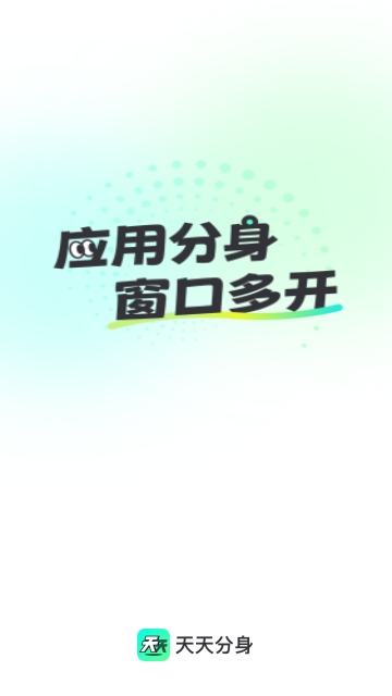 天天分身