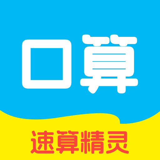 速算精灵最新版
