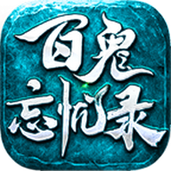 百鬼忘忧录官方版