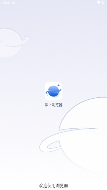掌上浏览器