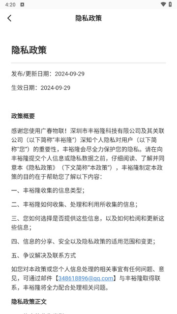 广春物联