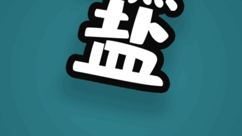 加点盐最新版