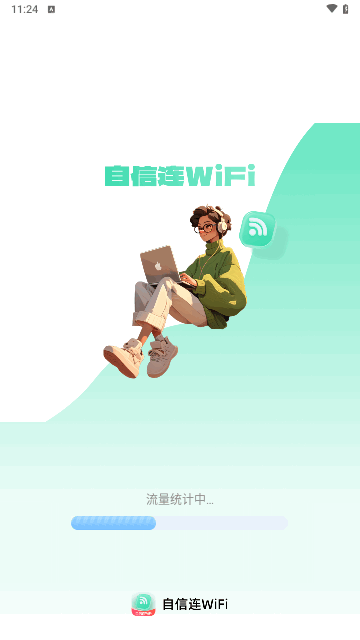 自信连WiFi最新版