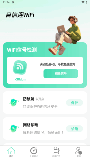 自信连WiFi最新版