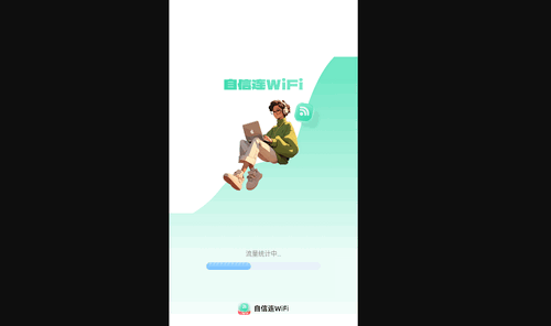 自信连WiFi最新版