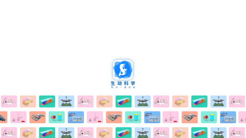 生动科学AR最新版