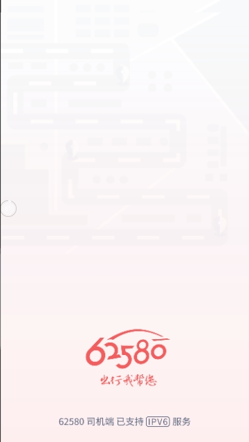62580司机端