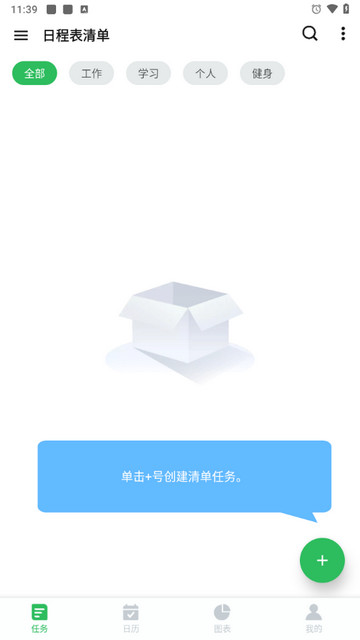 日程表清单安卓版