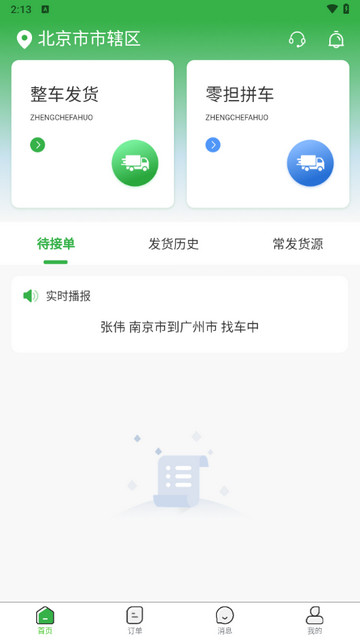 车车运货主官方版