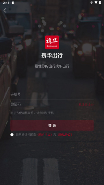携华出行