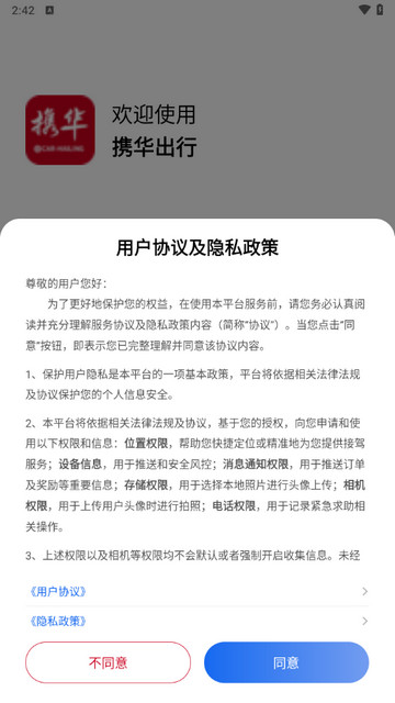 携华出行手机版