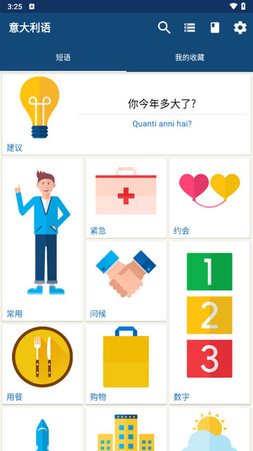 学意大利语手机版
