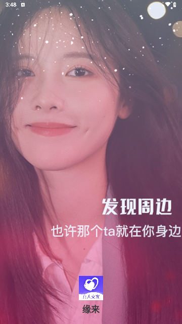 缘来交友最新版