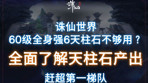 诛仙世界天柱石怎么获得 诛仙世界天柱石获取方式汇总