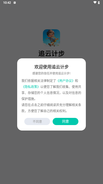 追云计步手机版