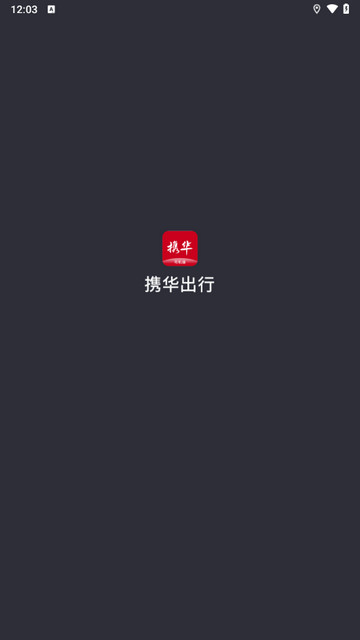 携华出行司机端官方版