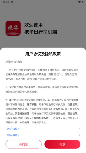 携华出行司机端官方版
