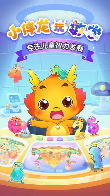 小伴龙玩数学免费版