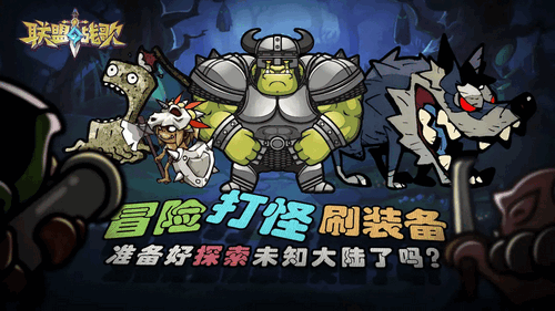 联盟战歌最新版手游