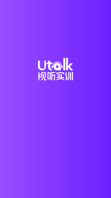 Utalk视听实训手机版